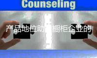 产品地位助推橱柜企业的产品设计地位