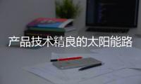 产品技术精良的太阳能路灯�，必能实现长久发展