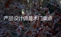 产品设计仍是木门卖点 企业应避免产品雷同