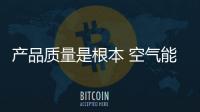 产品质量是根本 空气能企业仍需创新