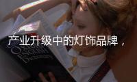产业升级中的灯饰品牌，创新是路径