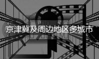 京津冀及周边地区多城市启动重污染天气预警