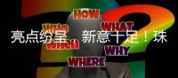 亮点纷呈，新意十足
！珠海生态文明高校行动联盟新项目路演