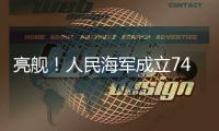 亮舰
！人民海军成立74周年 多型海军主战舰艇向公众开放