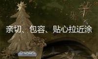 亲切、包容	、贴心拉近涂料与消费者之间的距离