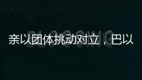 亲以团体挑动对立，巴以冲突成为美国大选战场丨智库视点