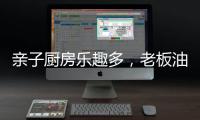 亲子厨房乐趣多

，老板油烟机67A6为你营造洁净亲子环境