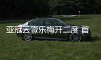 亚冠云壹乐梅开二度 首尔FC5