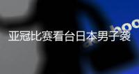 亚冠比赛看台日本男子袭击中国观众致其骨折后逃离现场	，被警方逮捕