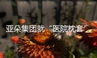 亚朵集团就“医院枕套”事件道歉	！涉事门店停业整改