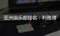 亚洲俱乐部排名：利雅得新月第一 海港第10