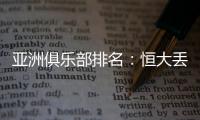 亚洲俱乐部排名：恒大丢失冠军仍排名第六