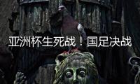 亚洲杯生死战
	！国足决战黎巴嫩或三分无望