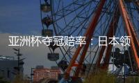 亚洲杯夺冠赔率：日本领跑 韩国伊朗居其后