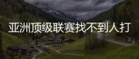 亚洲顶级联赛找不到人打亚洲杯，非要召杨瀚森�？知名博主	：有病
