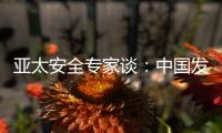 亚太安全专家谈	：中国发展红利被周边国家共享