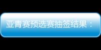 亚青赛预选赛抽签结果
：U19国足战韩国新加坡