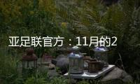 亚足联官方：11月的2021年度颁奖典礼取消