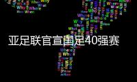 亚足联官宣国足40强赛赛程：先对阵菲律宾