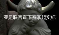 亚足联官宣下赛季起实施亚冠外援增至六人