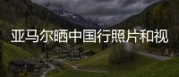 亚马尔晒中国行照片和视频
：享受你所梦想的生活