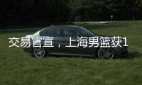 交易官宣，上海男篮获1号位强援 送选秀权+新星 续约洛夫顿占主动