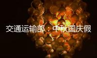 交通运输部

	：中秋国庆假期小型客车免收通行费