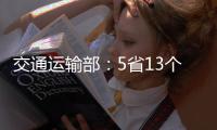 交通运输部
：5省13个路段封闭 预计今日恢复通行