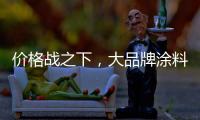 价格战之下
，大品牌涂料依旧坚持自己的价格