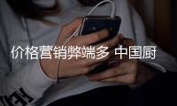 价格营销弊端多 中国厨房电器需谨慎