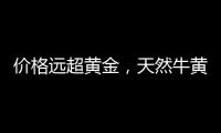 价格远超黄金，天然牛黄再创“天价”｜周一健