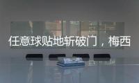 任意球贴地斩破门，梅西半场数据：1次射门即进球，2次对抗均成功