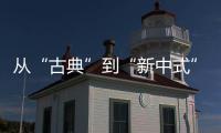 从“古典”到“新中式”�
，红木家具发生了哪些改变?