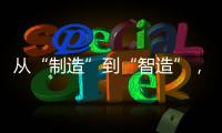 从“制造”到“智造”，徐工基础入选江苏省先进级智能工厂
！