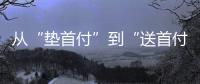从“垫首付”到“送首付”
，深圳这个楼盘再度铤而走险