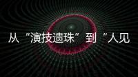 从“演技遗珠”到“人见人烦资源咖”，发生了什么？