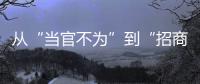 从“当官不为”到“招商不力”
：行政“蜗牛奖”，颁给“差等生”