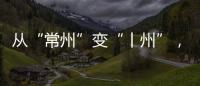 从“常州”变“丨州”�
，苏超怎么这么有“梗”！