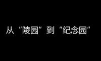 从“陵园”到“纪念园”：革命英烈的故事如何常讲常新？