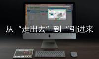 从“走出去”到“引进来” 抢占海洋经济赛道，金湾区如何“艇”身而出？