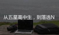 从五星高中生，到落选NBA
，到CBA试训失败，他为何越混越差
