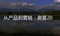 从产品到营销：奥普2019年度大事件盘点