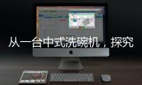 从一台中式洗碗机
，探究中国创新力量觉醒之路