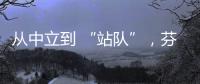 从中立到 “站队”，芬兰加入北约背后的伤痕史丨智库视点