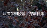 从房东到股东，深圳村集体闯入创投圈