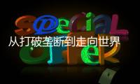 从打破垄断到走向世界 珠海经济技术开发区光刻胶“小巨人”何以逆袭？