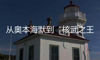 从奥本海默到“核武之王”�	，这70年经历了什么	？丨智库视点
