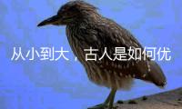 从小到大，古人是如何优雅劝读的丨世界读书日