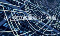 从小树立诚信意识，珠海开展青少年学征信主题活动