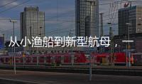从小渔船到新型航母，一图回顾中国海军74年发展史